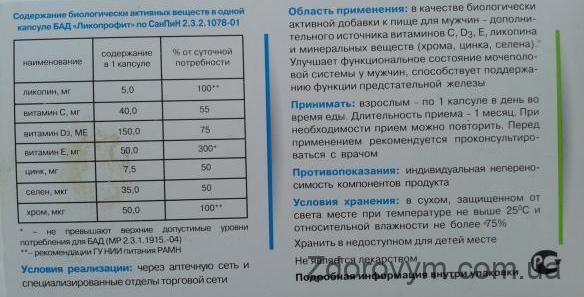 Лікопрофіт Інструкція до Лікопрофіту